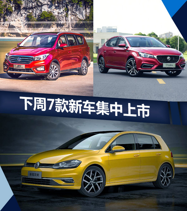 熱門！下周上市這7款新車最低6萬就能買(圖)