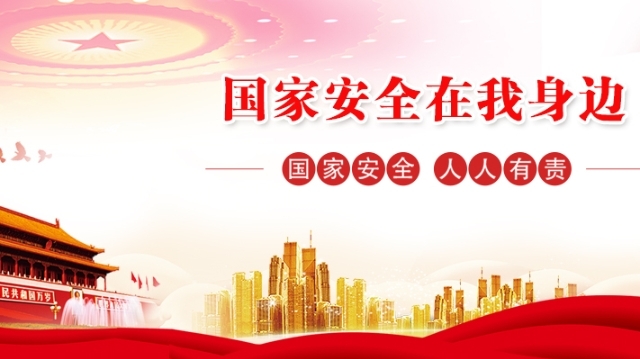 今天，我想和你談?wù)剣?guó)家安全