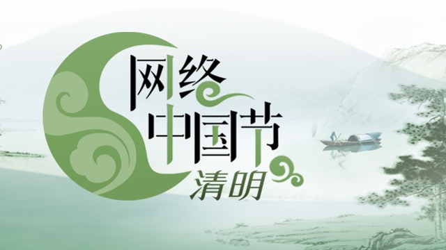 網(wǎng)絡中國節(jié)-清明