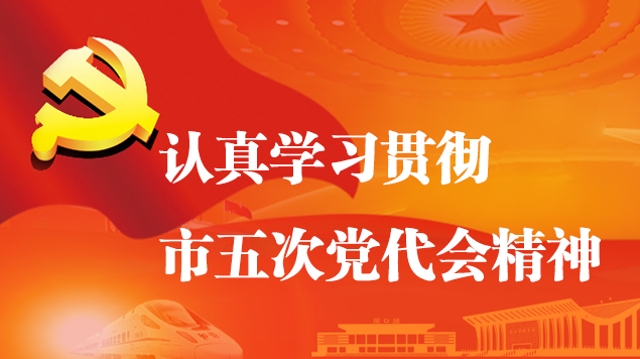認真學習貫徹市五次黨代會精神