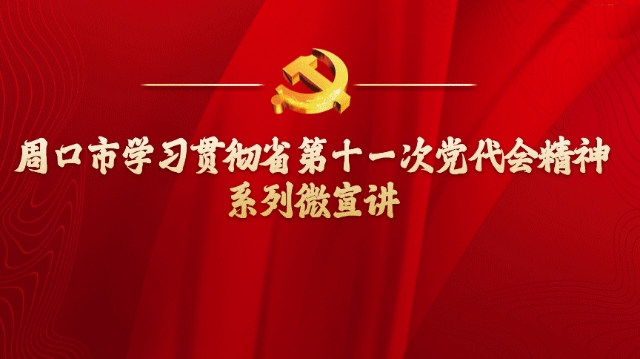 奮勇?tīng)?zhēng)先，更加出彩——學(xué)習(xí)貫徹省第十一次黨代會(huì)精神
