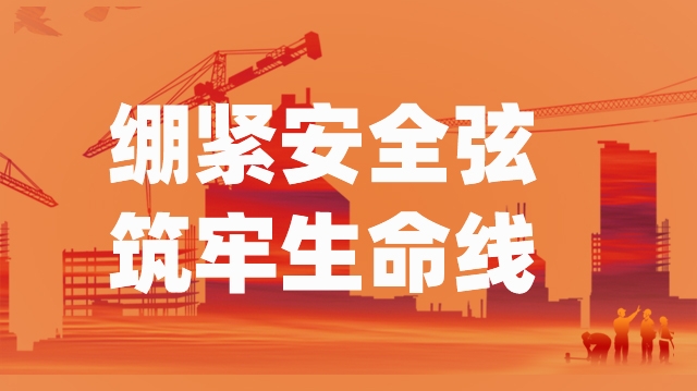 安全生產(chǎn) 人人有責