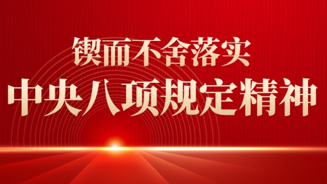 鍥而不舍落實中央八項規(guī)定精神