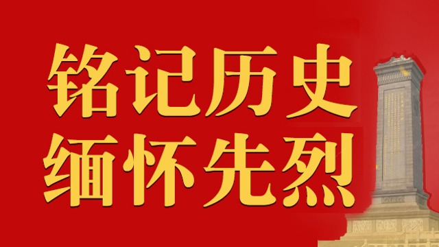 銘記歷史 緬懷先烈