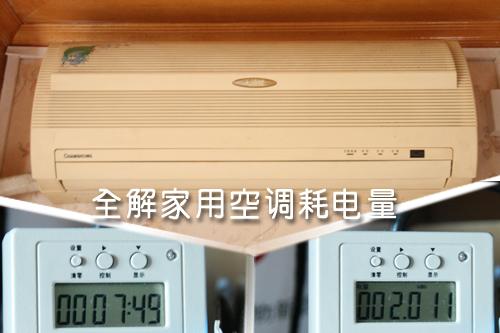 全解家用空調(diào)耗電量租房客該如何???