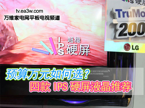 預算萬元如何選？四款IPS硬屏液晶推薦