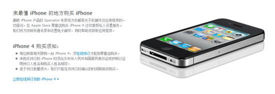 蘋(píng)果中國(guó)官方網(wǎng)站iPone 4購(gòu)買須知